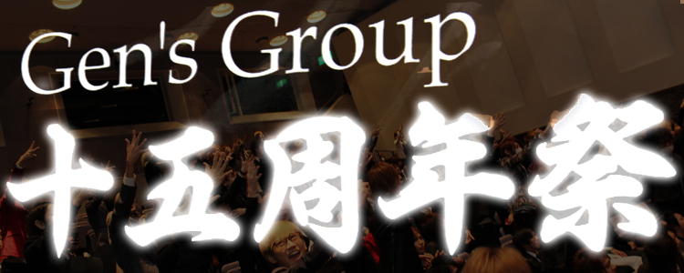 大型イベント ゲンズグループ 15周祭 Gently大阪 ジェントリーオオサカ 大阪 ミナミ ホストクラブ紹介 ホスト求人 スターガイズ