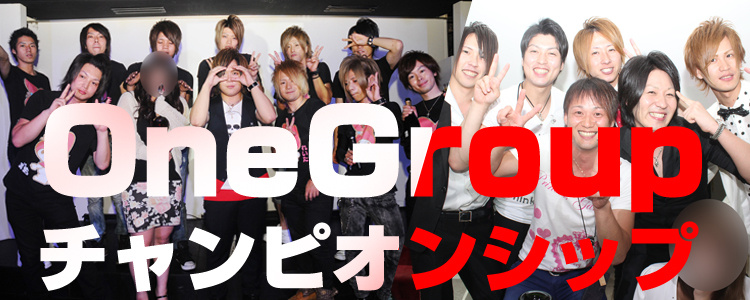 ONE GROUP チャンピオンシップ