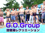 G.O.Group レクリエーションin琵琶湖