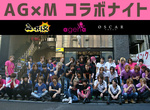 AG×M コラボナイト