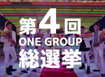 第4回 ONE GROUP選抜総選挙