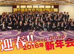 Deep Group 2016年新年会