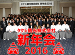 タケシ観光株式会社 新年会2016
