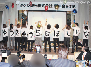 タケシ観光株式会社 新年会2016