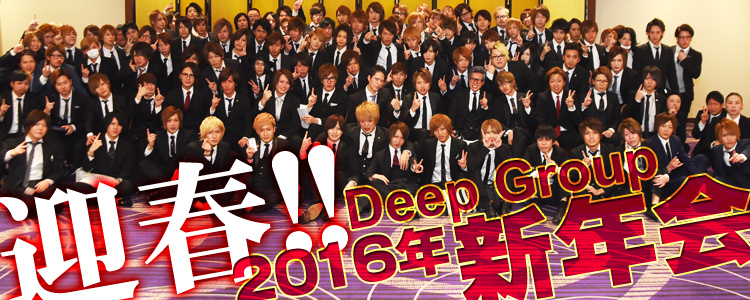 Deep Group 2016年新年会