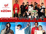 祝20周年!!groupdandy 2016 新年会