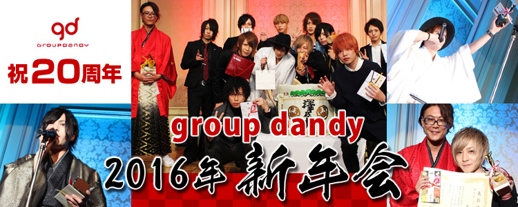 祝20周年!!groupdandy 2016 新年会