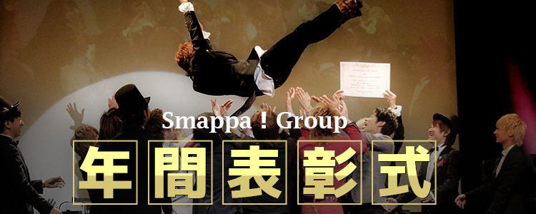 Smappa！Group 年間表彰式