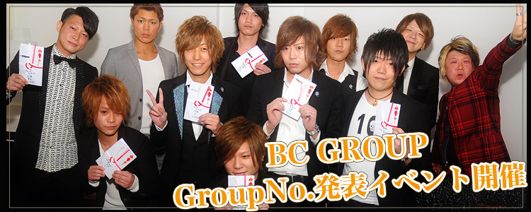 「BC GROUP」GroupNo発表イベント