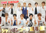 『ONE GROUP』の「シャンパンコール選手権」開催!!