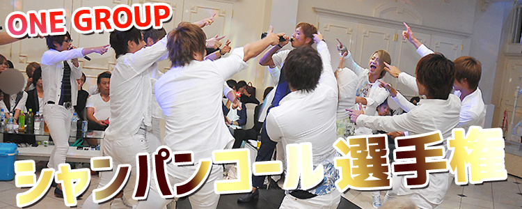 『ONE GROUP』の「シャンパンコール選手権」開催!!