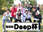 第4回 Deep杯