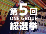 第5回 ONE GROUP選抜総選挙