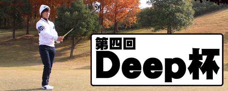 第4回 Deep杯