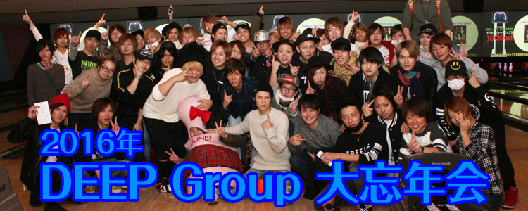 DEEP Group 2016年度 大忘年会