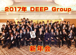 DEEP Group 2017年度 大新会