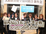 関西No.1ホスト決定戦シャンパンGP2016