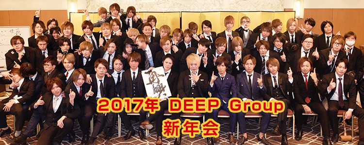 DEEP Group 2017年度 大新会