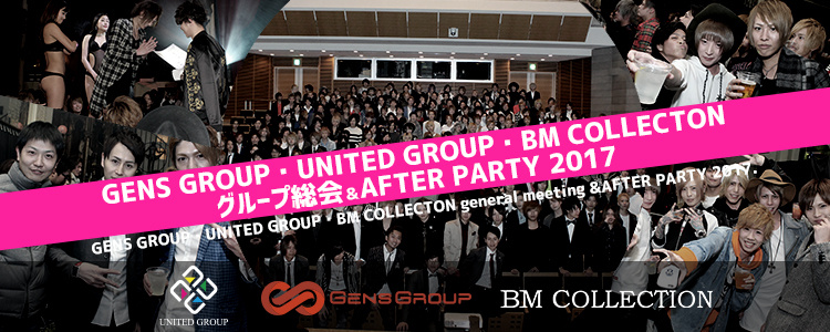 GENS GROUP・UNITED GROUP・BM COLLECTON 2017 グループ総会&AFTER PARTY