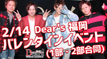 Dear's 福岡 バレンタインイベント(1部・2部合同)