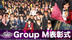 Group M 表彰式