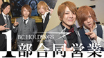 BC HOLDINGS 1部合同EVENT☆