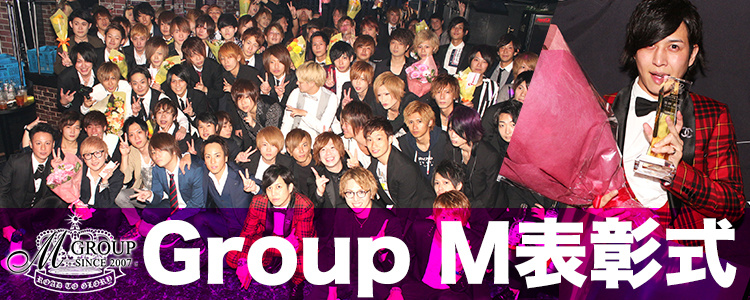 Group M 表彰式