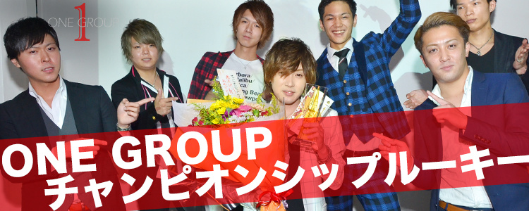 ONE GROUP チャンピオンシップルーキー