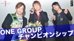 ONE GROUP チャンピオンシップ