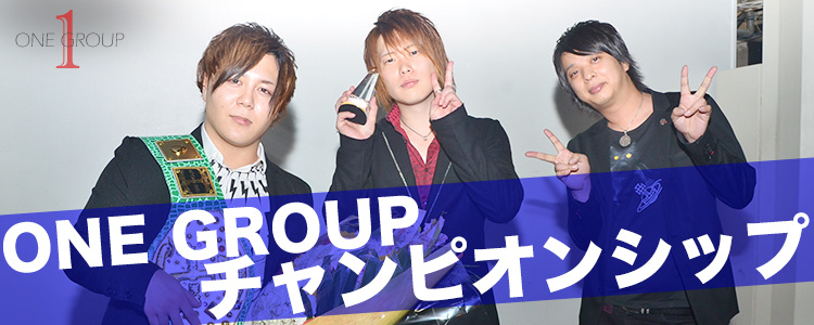 ONE GROUP チャンピオンシップ