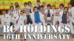 BCHOLDINGS 16周年EVENT☆