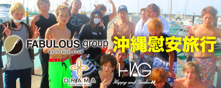 FABULOUS group 沖縄慰安旅行
