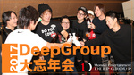 2017年度 Deep Group 大忘年会