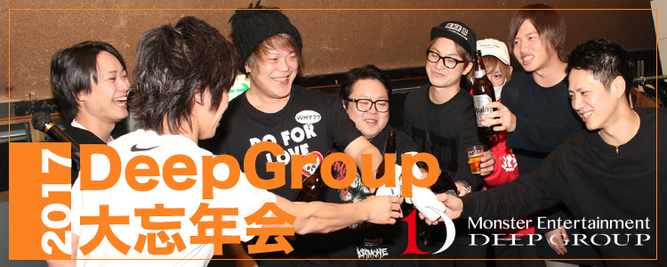 2017年度 Deep Group 大忘年会