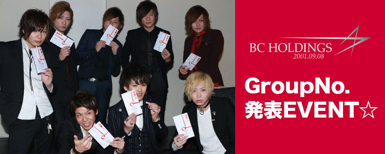 BC HOLDINGS GroupNo.発表EVENT☆