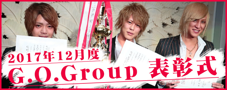 G.O.Group12月度表彰式