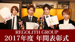 REGOLITH Group 年間表彰式