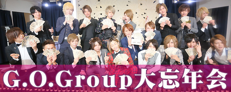 2017年度 G.OGroup 忘年会