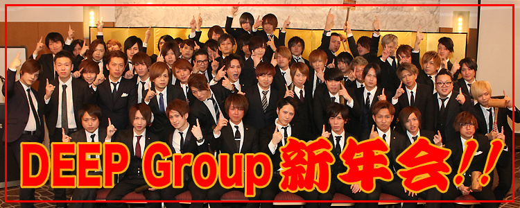 2018年度 DEEP Group 新年会