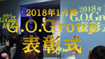 G.O.Group 1月度 表彰式