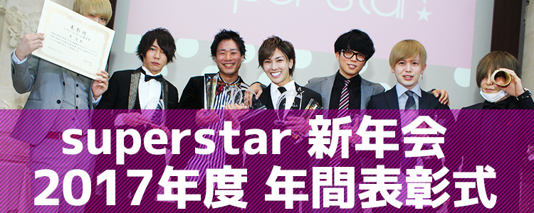 supestar 2017年度 年間表彰式