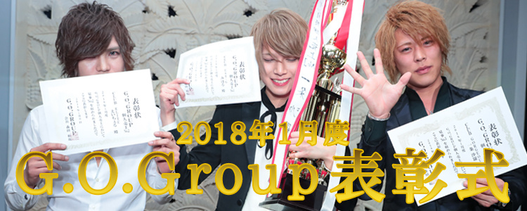 G.O.Group 1月度 表彰式