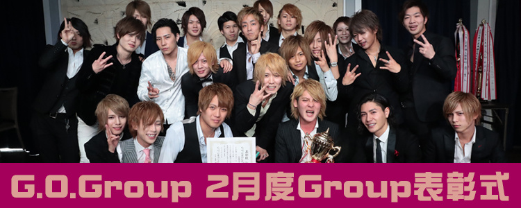 G.O.Group 2月度 表彰式