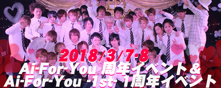 Ai-For-You 周年イベント＆Ai-For-You -1st- 1周年イベント