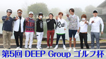 第5回 DEEP Group ゴルフコンペ