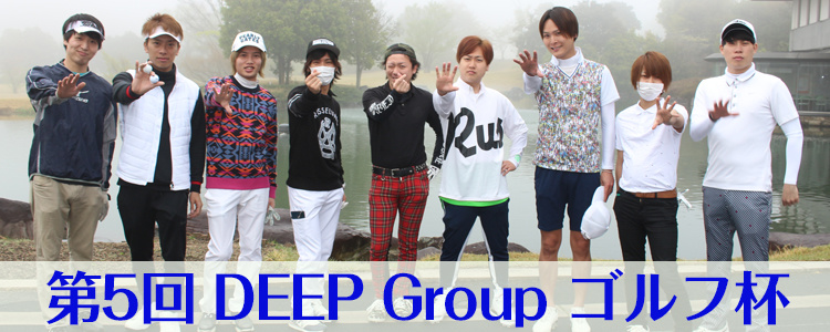 第5回 DEEP Group ゴルフコンペ