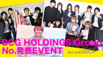 BCG HOLDINGS GroupNo.発表EVENT☆