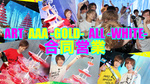 ART,ALL -WHITE-,AAA -GOLD- 合同イベント
