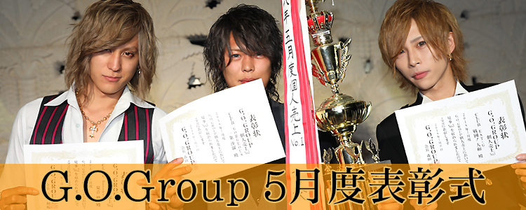 G.O.Group 5月度 表彰式