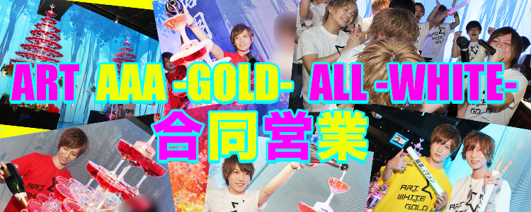 ART,ALL -WHITE-,AAA -GOLD- 合同イベント